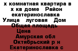 3х комнатная квартира в 2х кв доме › Район ­ екатеринославка › Улица ­ луговая › Дом ­ 38 › Общая площадь ­ 58 › Цена ­ 1 900 000 - Амурская обл., Октябрьский р-н, Екатеринославка с. Недвижимость » Квартиры продажа   . Амурская обл.,Октябрьский р-н